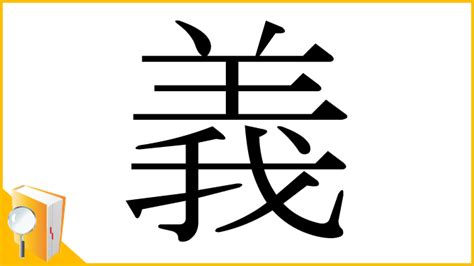 義部首|「義」とは？ 部首・画数・読み方・意味